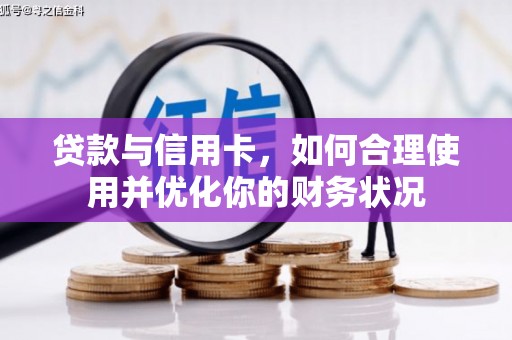 和林格尔贷款与信用卡，如何合理使用并优化你的财务状况