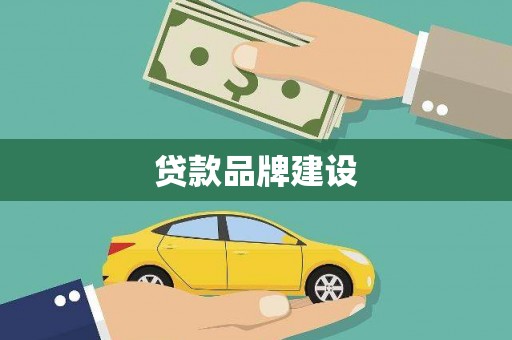 和林格尔贷款品牌建设