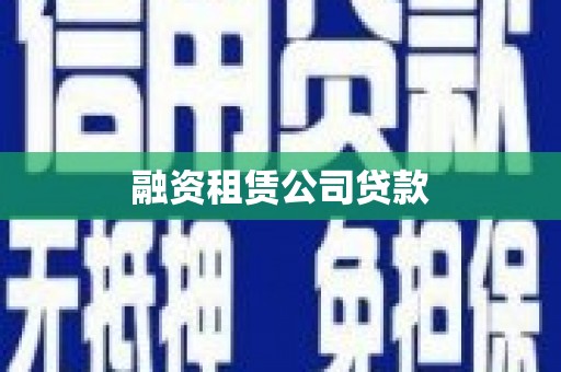 和林格尔融资租赁公司贷款
