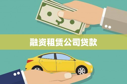 和林格尔融资租赁公司贷款
