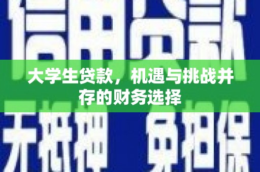 和林格尔大学生贷款，机遇与挑战并存的财务选择