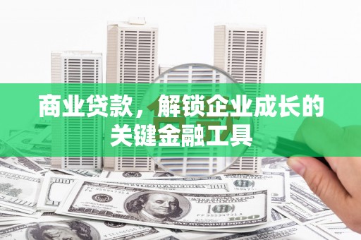 和林格尔商业贷款，解锁企业成长的关键金融工具