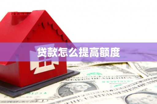 和林格尔贷款怎么提高额度