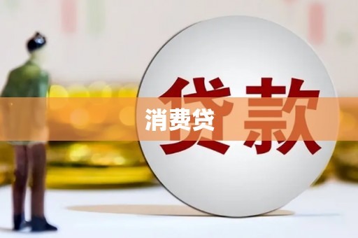 和林格尔消费贷