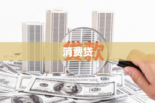 和林格尔消费贷