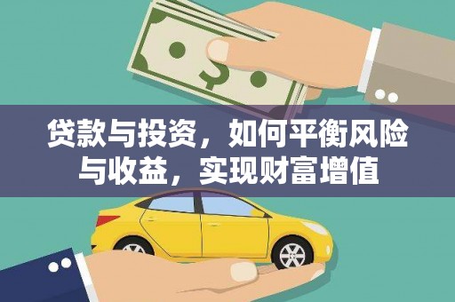 和林格尔贷款与投资，如何平衡风险与收益，实现财富增值