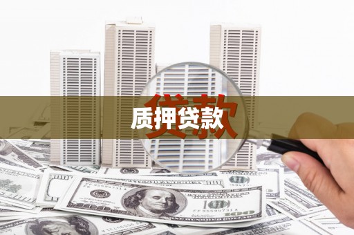 和林格尔质押贷款
