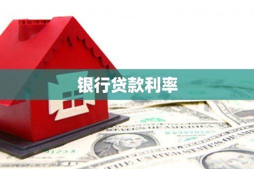 和林格尔银行贷款利率