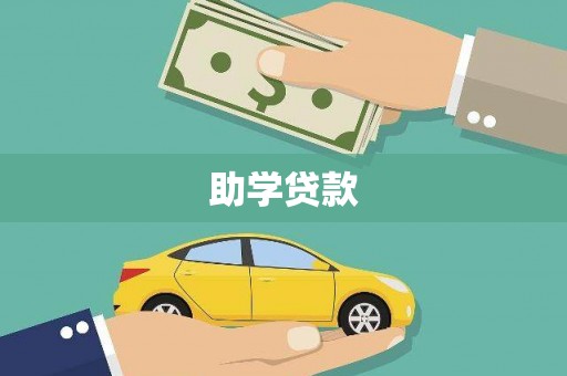 和林格尔助学贷款