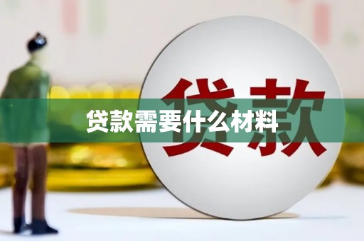 和林格尔贷款需要什么材料