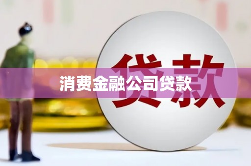 和林格尔消费金融公司贷款