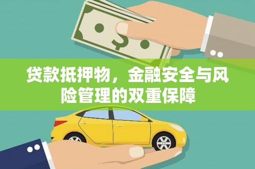 和林格尔贷款抵押物，金融安全与风险管理的双重保障