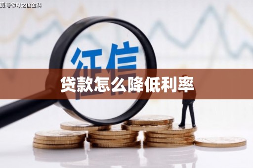 和林格尔贷款怎么降低利率