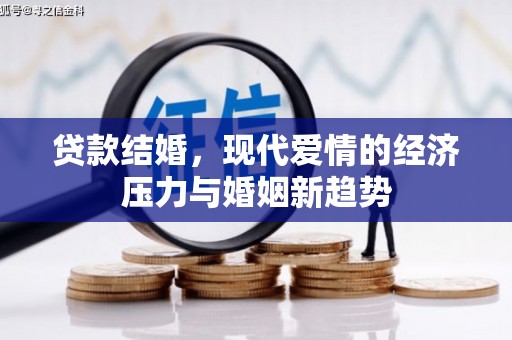 和林格尔贷款结婚，现代爱情的经济压力与婚姻新趋势