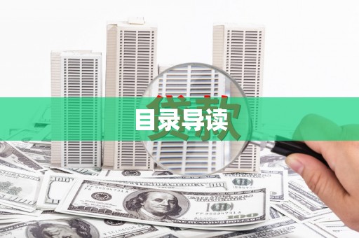 和林格尔目录导读