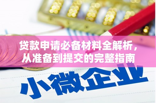 和林格尔贷款申请必备材料全解析，从准备到提交的完整指南