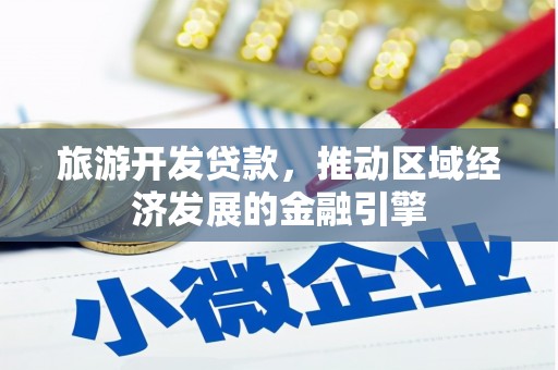 和林格尔旅游开发贷款，推动区域经济发展的金融引擎