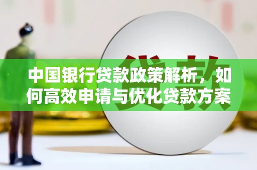 和林格尔中国银行贷款政策解析，如何高效申请与优化贷款方案