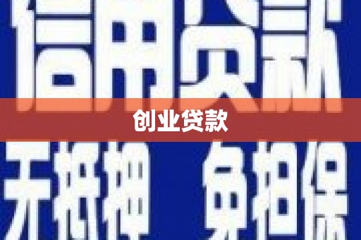 和林格尔创业贷款