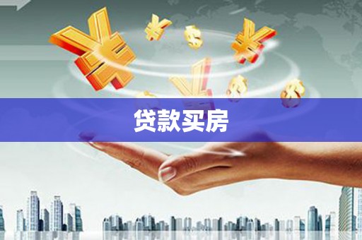 和林格尔贷款买房