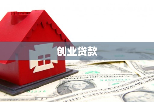 和林格尔创业贷款