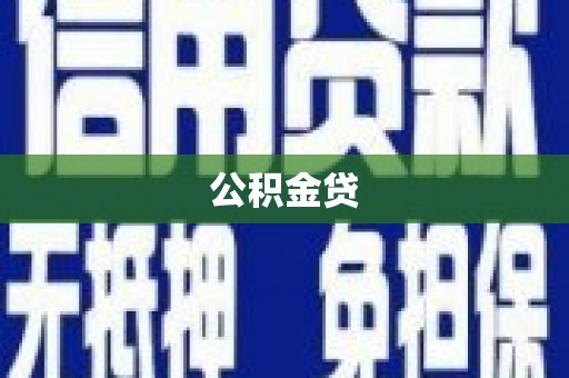 和林格尔公积金贷