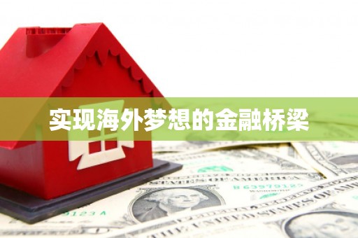 和林格尔实现海外梦想的金融桥梁