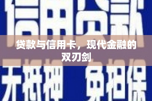 和林格尔贷款与信用卡，现代金融的双刃剑