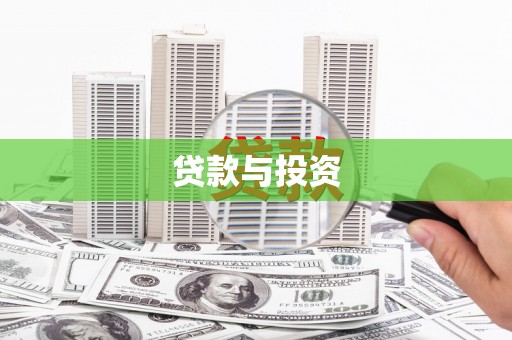 和林格尔贷款与投资