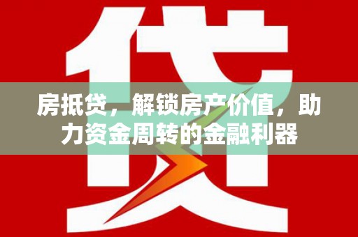 和林格尔房抵贷，解锁房产价值，助力资金周转的金融利器