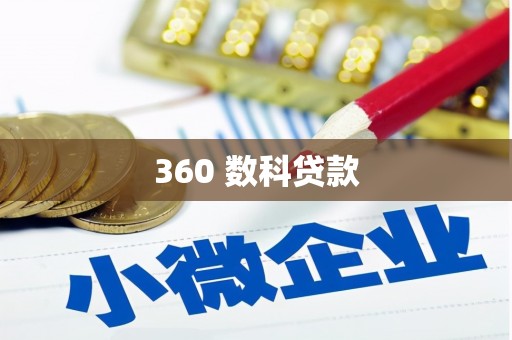 和林格尔360 数科贷款