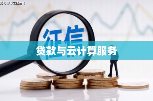 和林格尔贷款与云计算服务