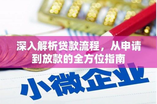 和林格尔深入解析贷款流程，从申请到放款的全方位指南