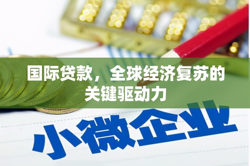 和林格尔国际贷款，全球经济复苏的关键驱动力