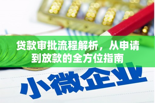 和林格尔贷款审批流程解析，从申请到放款的全方位指南