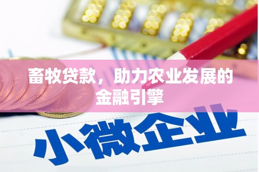 和林格尔畜牧贷款，助力农业发展的金融引擎