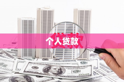 和林格尔个人贷款