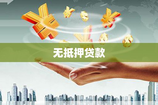 和林格尔无抵押贷款