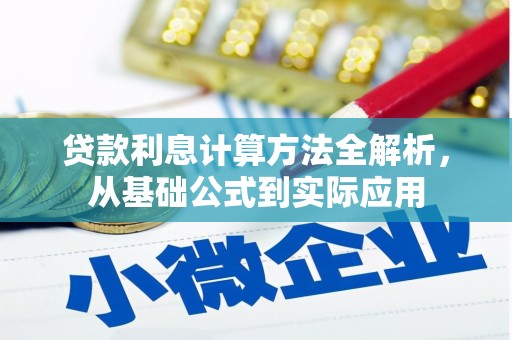 和林格尔贷款利息计算方法全解析，从基础公式到实际应用