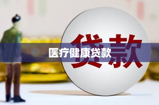 和林格尔医疗健康贷款