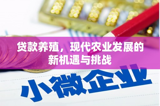 和林格尔贷款养殖，现代农业发展的新机遇与挑战