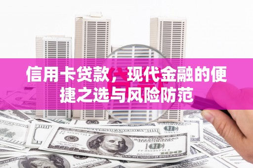 和林格尔信用卡贷款，现代金融的便捷之选与风险防范