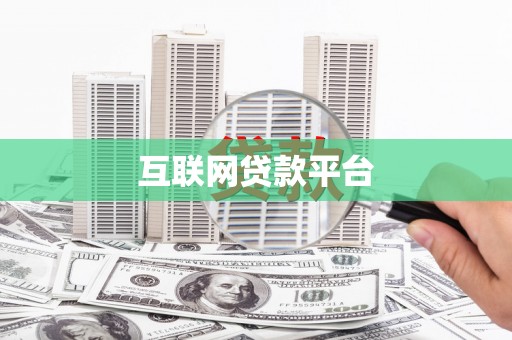 和林格尔互联网贷款平台