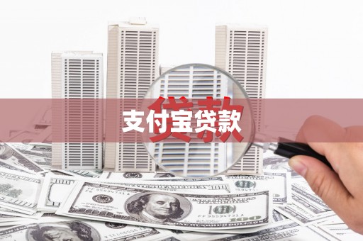 和林格尔支付宝贷款