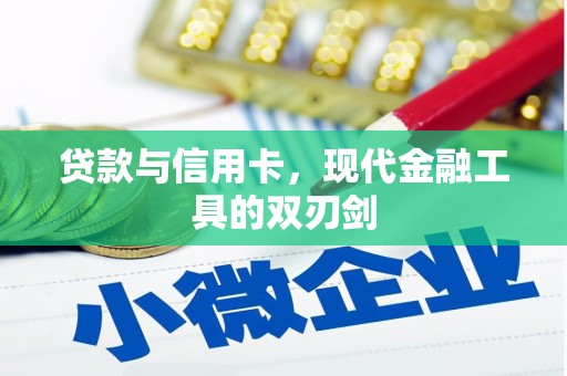 和林格尔贷款与信用卡，现代金融工具的双刃剑