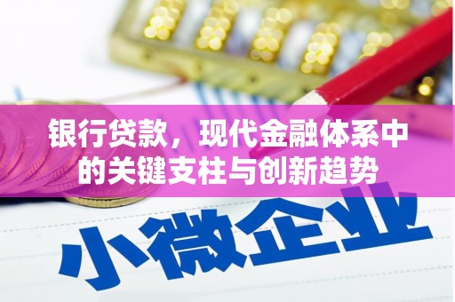 和林格尔银行贷款，现代金融体系中的关键支柱与创新趋势
