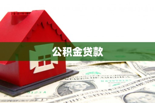 和林格尔公积金贷款