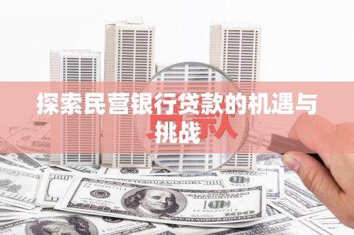 和林格尔探索民营银行贷款的机遇与挑战