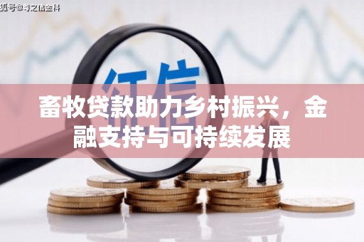 和林格尔畜牧贷款助力乡村振兴，金融支持与可持续发展