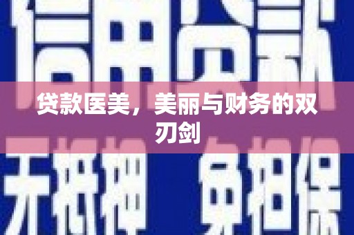 和林格尔贷款医美，美丽与财务的双刃剑